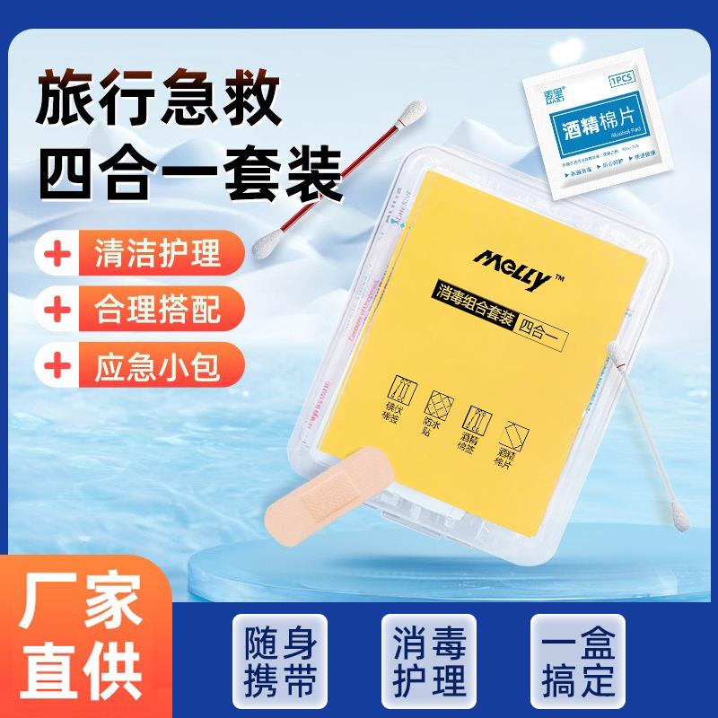 应急四件套旅行户外消毒用