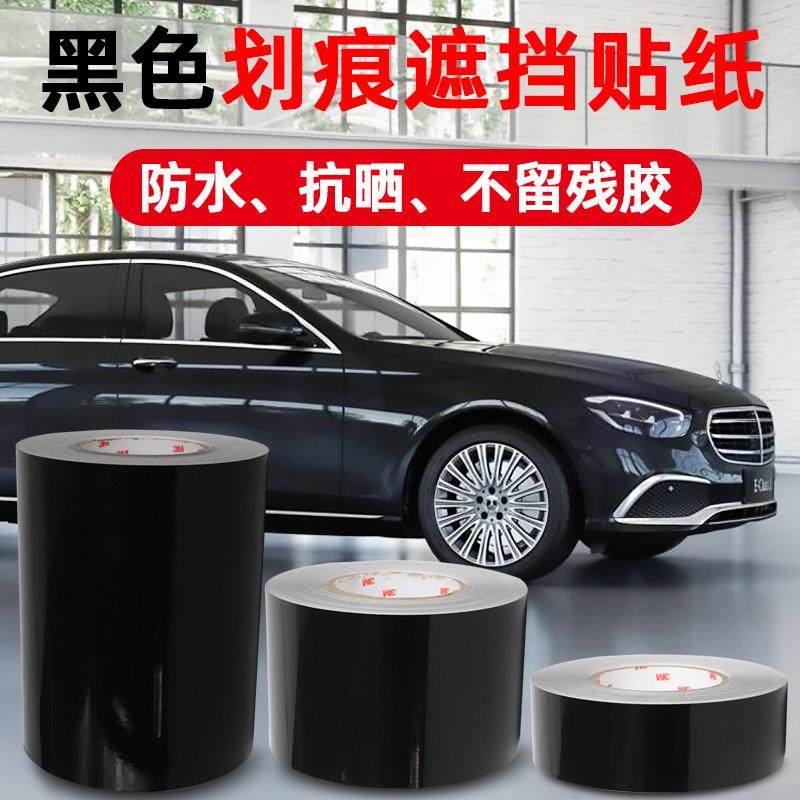 车贴遮挡划痕大面积黑色汽纸遮盖前后保险杠侧门长条胶带防水车身,汽车用品/电子/清洗/改装,交通反光背心,淘宝优惠券,粉丝福利购,淘宝优惠卷