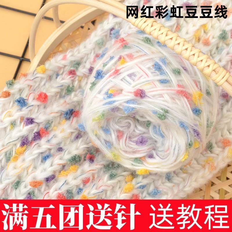 钩织毛线彩虹糖五彩豆豆线围巾线网红同款手工编织马海毛冰岛男女