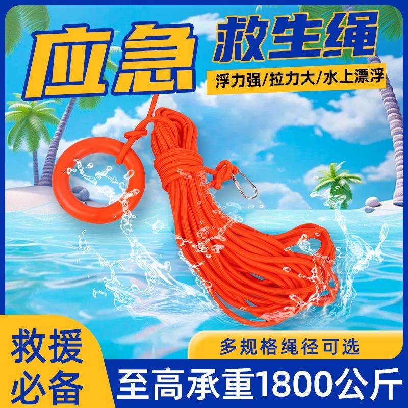 水上救生绳户外漂浮绳安全抛绳消防应急救援专用救生圈浮绳逃生