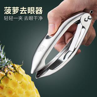 德国菠萝去眼器挖眼夹子304不锈钢削菠萝刀神器家用凤梨草莓去蒂