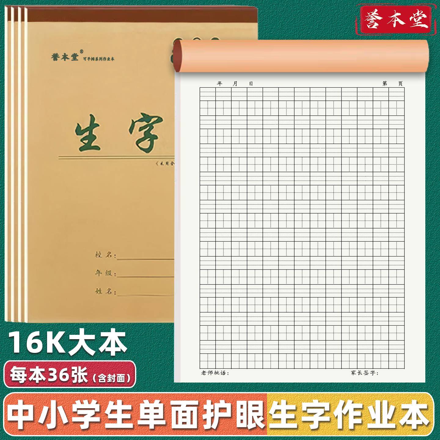 田字格本16k生字本大本小学生3-6年级拼音田字本加厚36张上翻牛皮作业本子16开语文作文本田字本三四年级大号