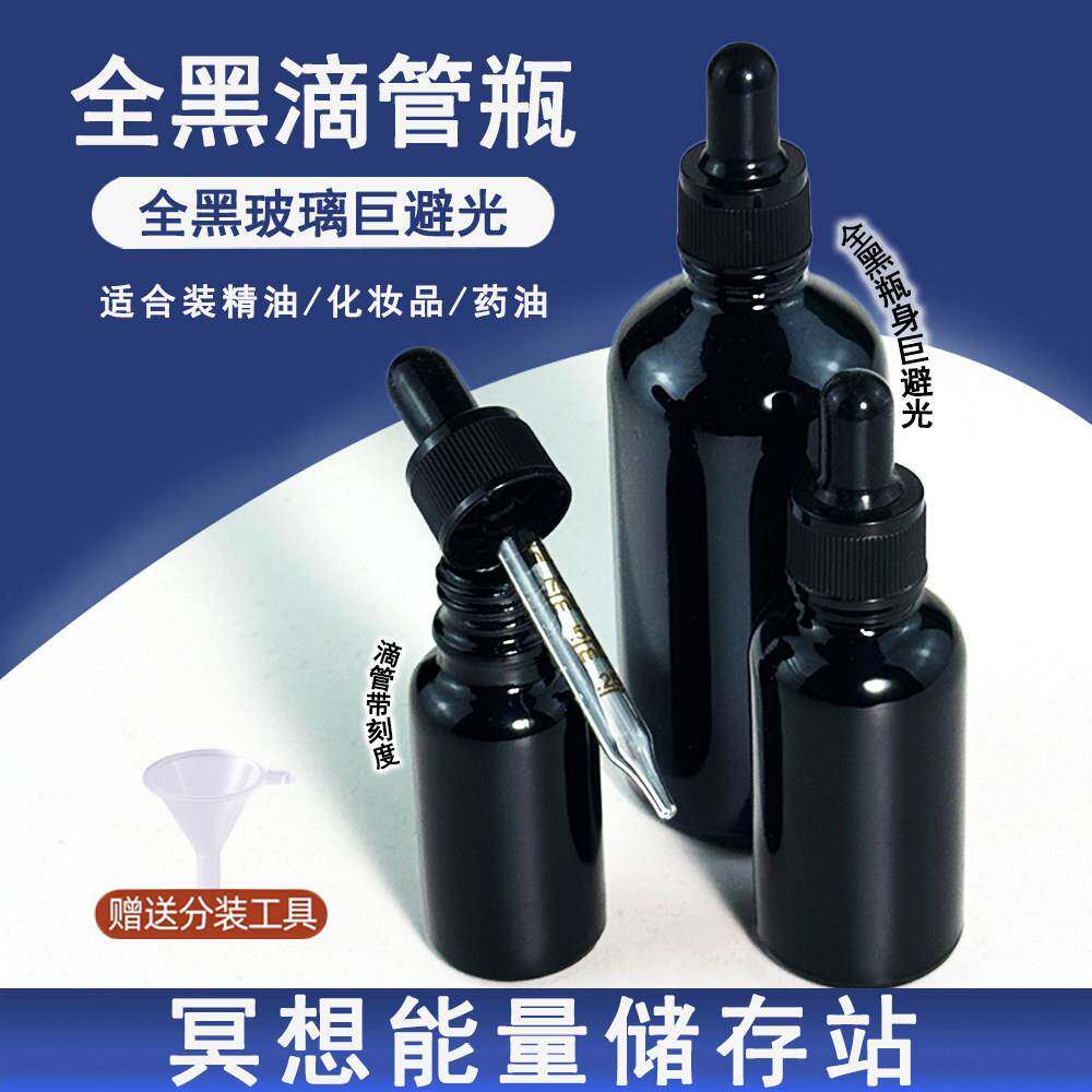 茶油分装瓶滴管精油全黑避光精华瓶药物药酒中药化妆品玻璃小药瓶