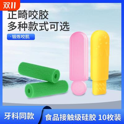 咬胶正畸专用儿童矫正隐形牙套硅胶牙胶成人磨牙棒咀嚼矫正器牙齿