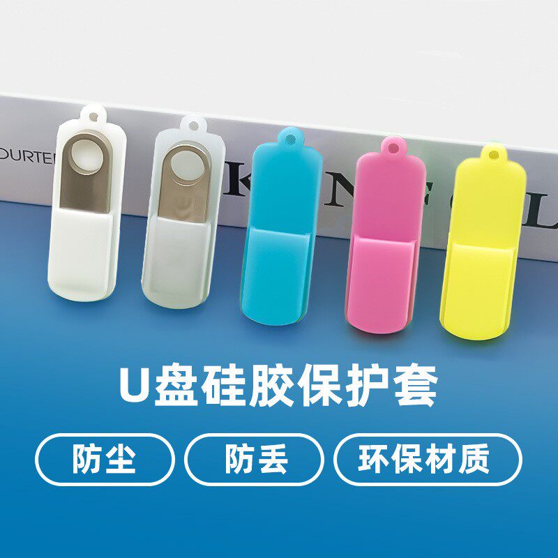 u盘保护套收纳包硅胶罩防摔优盘带盖子防丢迷你小巧钥匙扣挂绳