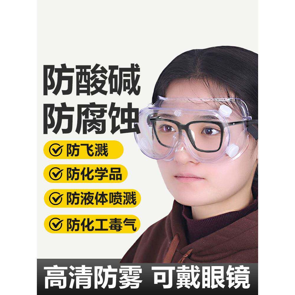 护目镜实验室可戴眼镜专用化学眼镜安全防护化工厂防耐酸碱危化品
