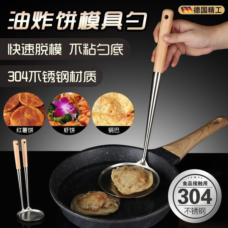 德国304不锈钢油饼勺子锅巴模具