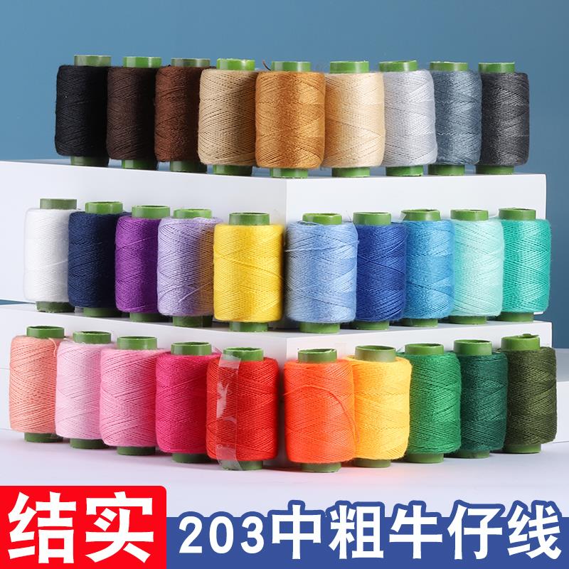 牛仔裤专用缝纫线小卷203