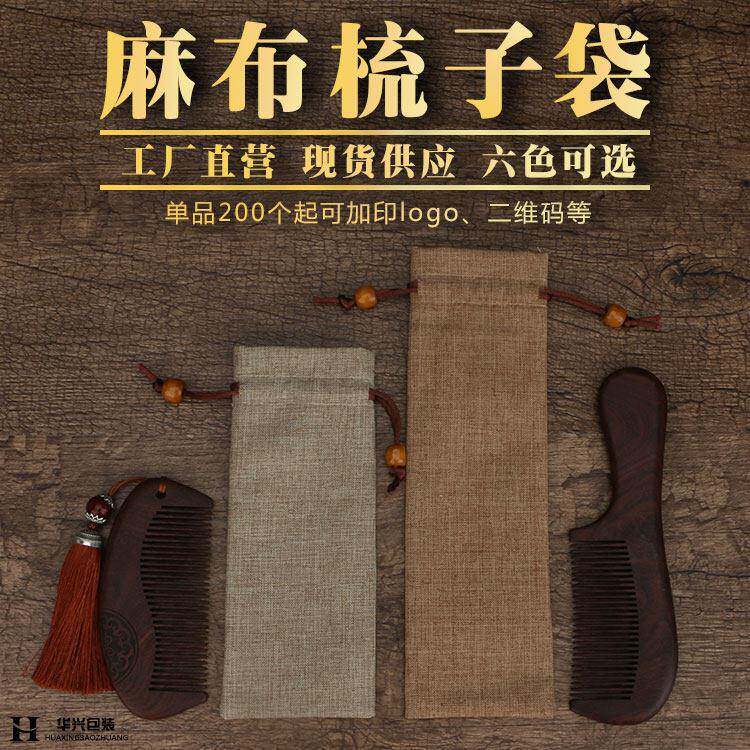 收纳袋抽绳束口麻布梳子袋檀木牛角梳子袋梳子袋专用定制