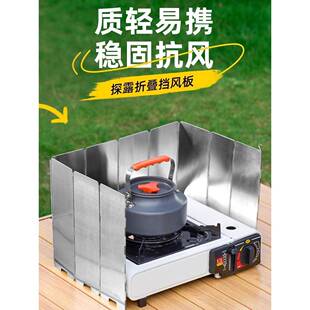 户外炉具挡风板户外卡式炉露营炉具防风板煤气灶防风罩围挡卡斯防