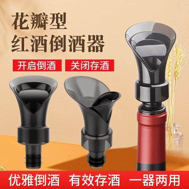 红酒瓶塞通用花瓣型二合一封口盖倒酒器葡萄酒瓶酒嘴存酒密封保鲜