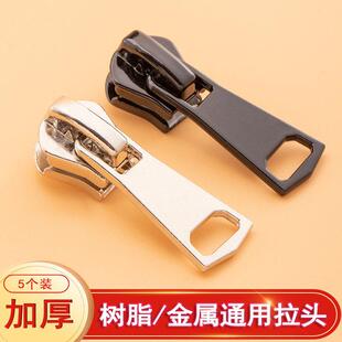 羽绒服专用拉链头配件衣服替换扣拉头校服外套树脂通用拉锁金属头