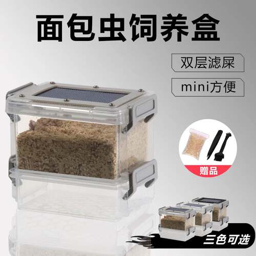 面包虫饲养盒活昆虫饲养箱滤屎防臭防潮杜比亚蟑螂大麦九龙虫养殖