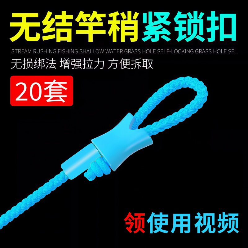 竿稍绳无结竿稍自锁扣加固杆稍绳