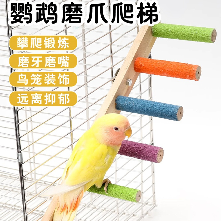 鹦鹉磨爪站杆玩具解闷自嗨爬梯牡丹玄凤和尚啃咬鸟笼装饰配件用品