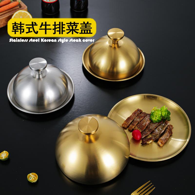 韩式不锈钢牛排菜盖金色牛扒盖子商用酒店西餐餐厅铁板烧锅盖圆形