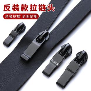 衣服拉链头万能替换防水反装冲锋衣配件尼龙拉头羽绒服反向头无缝