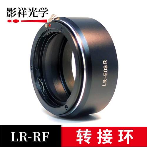 影祥光学 LR-RF转接环适用于徕卡R卡口镜头转接佳能EOS R卡口相机