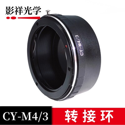影祥光学 CY-M4/3转接环 适用康泰时CY卡口镜头转接M4/3卡口相机
