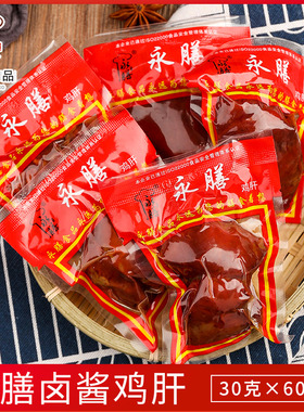 永膳酱香鸡肝40袋整箱 卤味熟食五香味乡巴佬零食即食小吃下饭菜