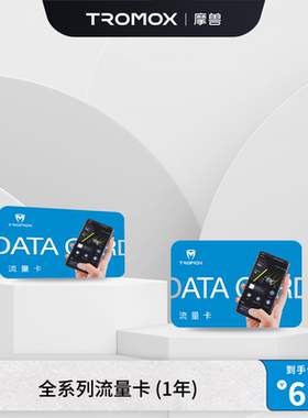 摩兽APP智能服务流量卡  适用于Pesgo one/Mino/Ukko S全系列