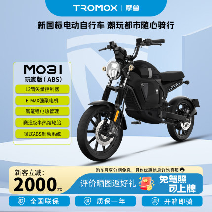 摩兽M03I玩家版ABS新国标跨骑电动自行车免驾照锂电池智能电瓶车