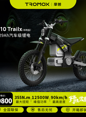 摩兽电动车MC10 Trailx场地版性能越野电动摩托车72v29ah锂电池