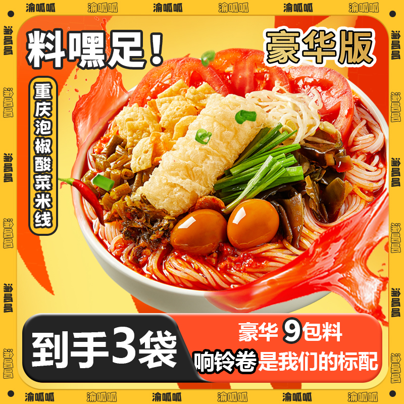 渝呱呱网红方便面重庆味道泡椒酸菜米线3袋装学生寝室冲泡283g