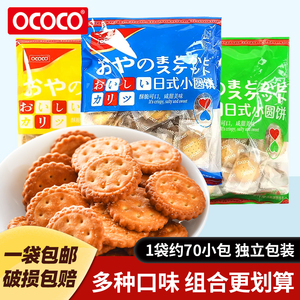 ococo小圆饼日式海盐味蔬菜味饼干韧性网红零食品营养休闲早餐饼