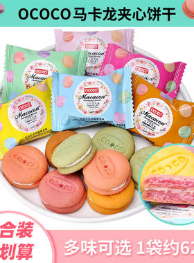 ococo马卡龙夹心饼干独立包装结婚喜饼喜糖迷你饼干儿童休闲零食