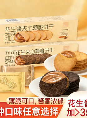 法思觅语花生薯片可可酱夹心薄脆饼干180g独立包装黄油零食点心