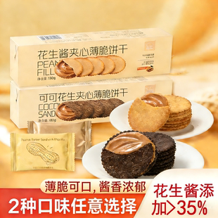 法思觅语花生薯片可可酱夹心薄脆饼干180g独立包装黄油零食点心