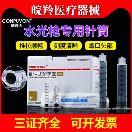 医用一次性注射器无推杆3/5ml毫升螺口海菲打水光专用耗材针筒管