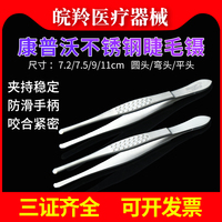 康普沃醫(yī)用施強(qiáng)睫毛鑷拔不銹鋼