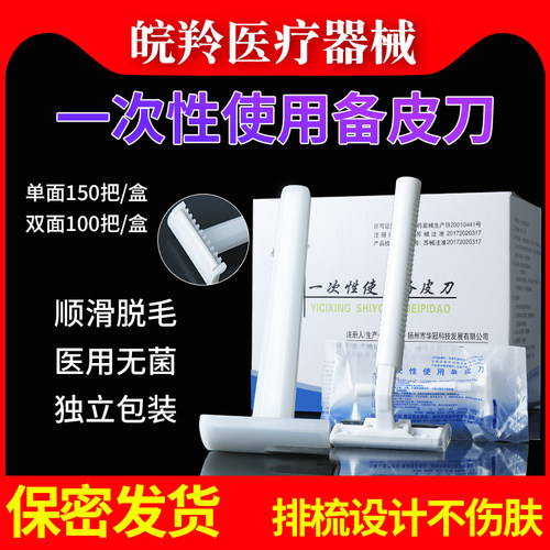 医用备皮刀一次性刮毛刀单双面