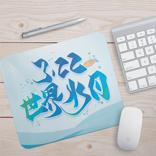 社区物业街道办世界水日节约用水活动礼品广告鼠标垫桌垫定制logo