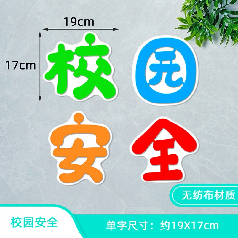 安中小学幼儿园校园全主题黑板报无纺校园安全布贴胶立绒磁布体装