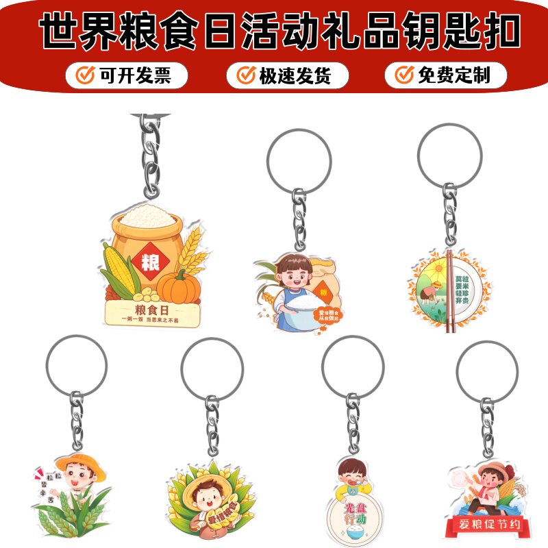 社区物业街道办世界粮食日拒绝浪费公益活动赠品亚克力钥匙扣定制