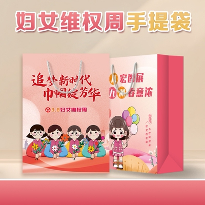 幼儿园中小学校三八妇女节维权周活动宣传礼品赠品环保手提袋定制
