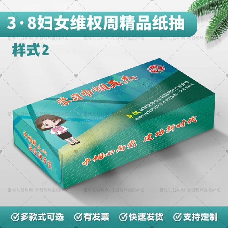 公司企业单位38妇女神节活动宣传周纪念品礼品方盒抽纸巾定制logo,商务/设计服务,礼品定制,淘宝优惠券,粉丝福利购,淘宝优惠卷