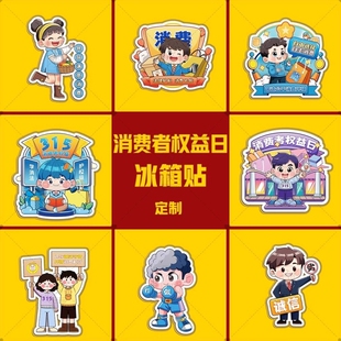 银行消保委检察院315消费者维权日普法宣传礼品亚克力冰箱贴订做