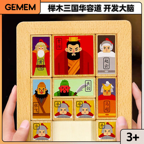 三国华容道滑动拼图儿童益智