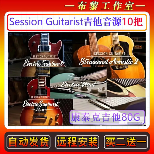 16件套Session Guitarist全套扫弦复古木吉他电贝司Kontakt软音源