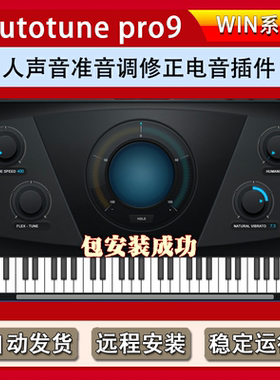 AutoTune Pro 11全套人声音准音调修正电音插件远程安装服务