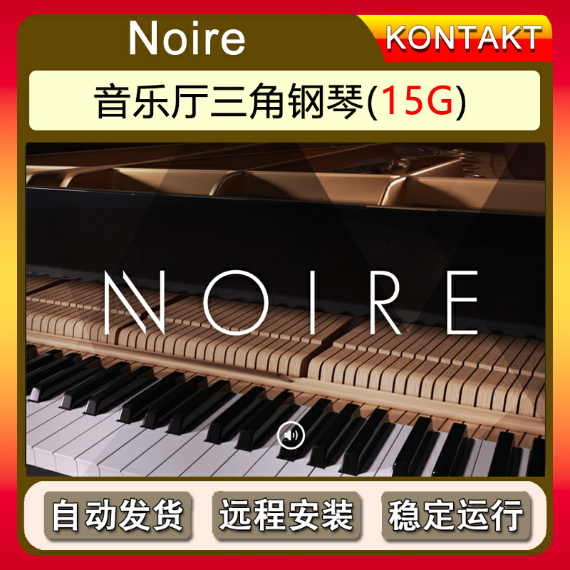 音乐厅三角钢琴-noire v1.1音源