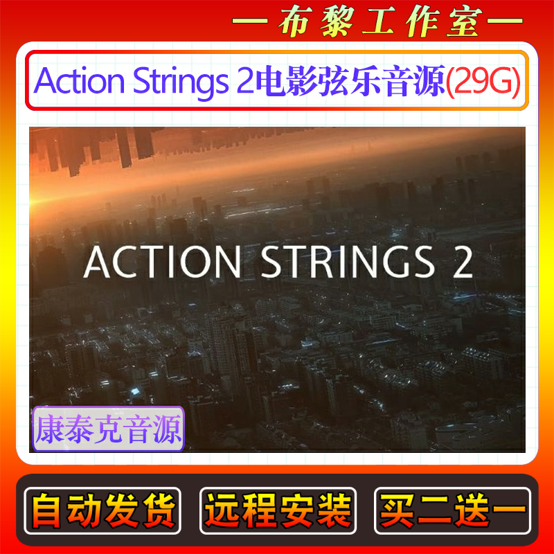 电影影视配乐环境氛围游戏弦乐音源Action Strings 2康泰克音色库