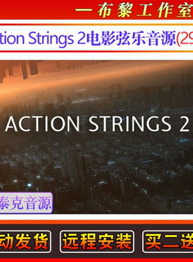 电影影视配乐环境氛围游戏弦乐音源Action Strings 2康泰克音色库