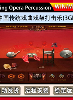 中国民族传统戏曲戏鼓打击乐Peking Opera Percussion Engine音源