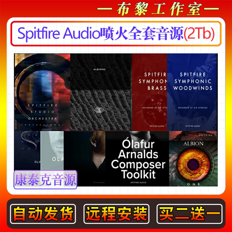 Spitfire Audio Studio 喷火全套音源44套管弦钢琴打击康泰克音色
