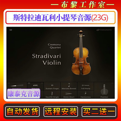 斯特拉迪瓦利小提琴音色库-Stradivari Violin康泰克弦乐编曲音源
